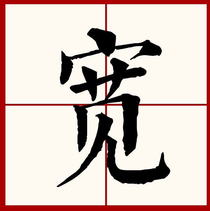 宽的笔顺笔画怎么写的