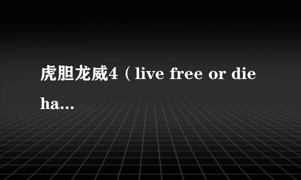 虎胆龙威4（live free or die hard） 结局是？