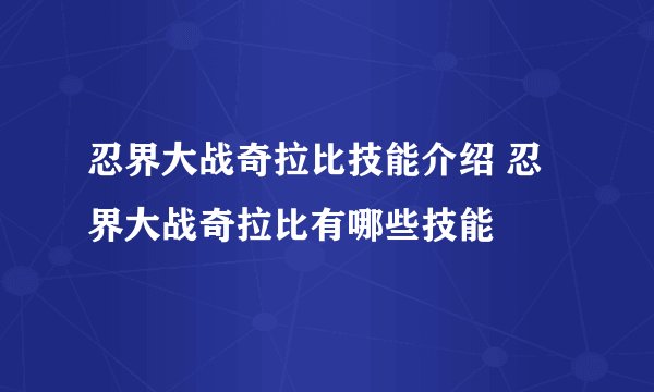 忍界大战奇拉比技能介绍 忍界大战奇拉比有哪些技能
