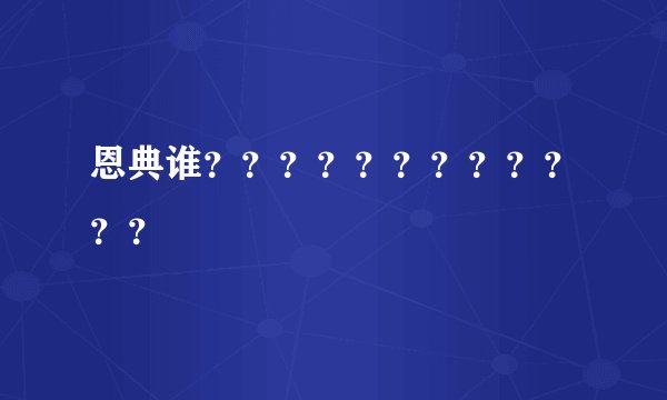 恩典谁？？？？？？？？？？？？