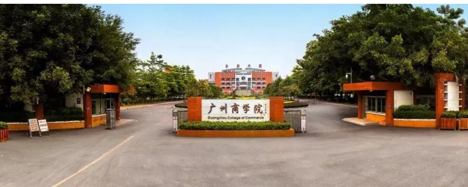 广州商学院好还是华商学院好