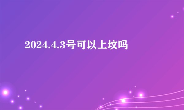 2024.4.3号可以上坟吗