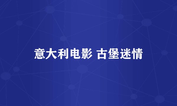 意大利电影 古堡迷情