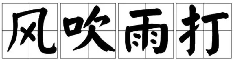 风吹雨打和风吹雨淋的区别