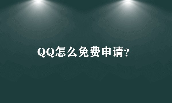 QQ怎么免费申请？