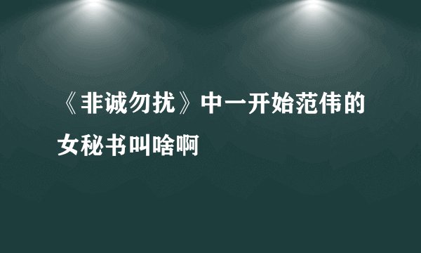 《非诚勿扰》中一开始范伟的女秘书叫啥啊