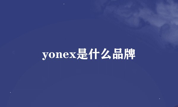yonex是什么品牌