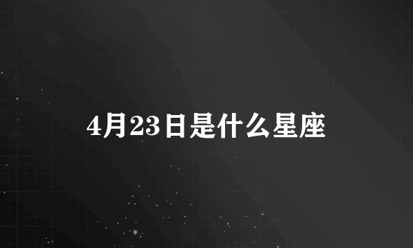 4月23日是什么星座