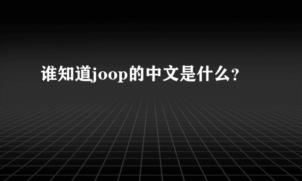 谁知道joop的中文是什么？