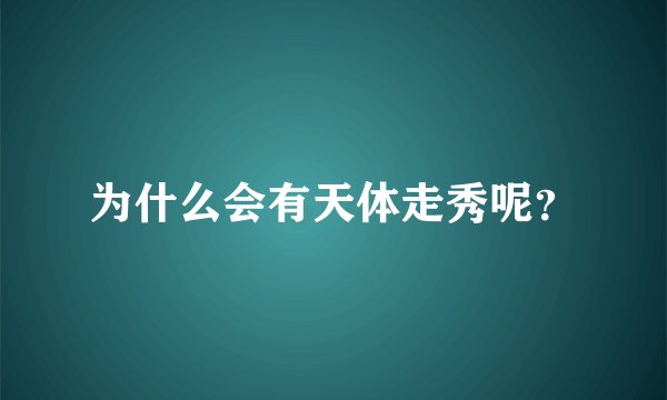 为什么会有天体走秀呢？