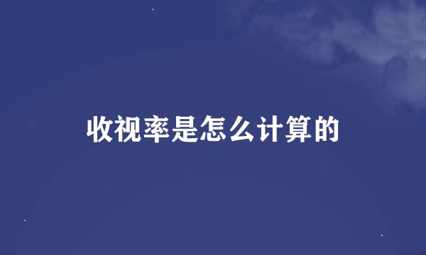 收视率是怎么计算的