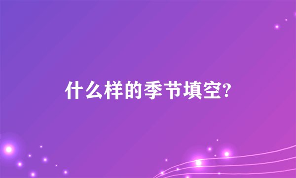 什么样的季节填空?