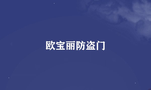 欧宝丽防盗门