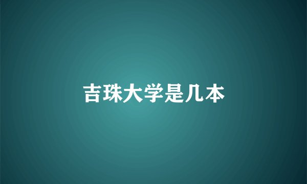 吉珠大学是几本