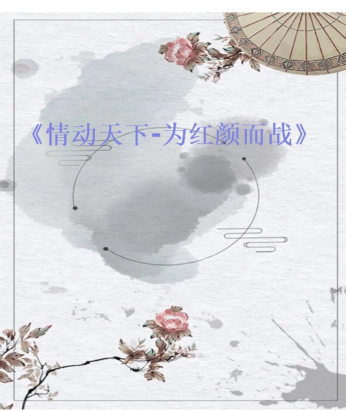 《情动天下》txt全集下载