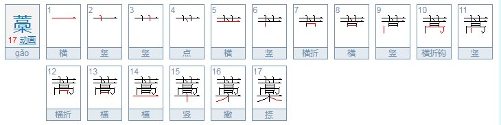 嵩下面一个木字念什么