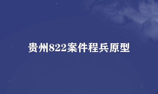 贵州822案件程兵原型