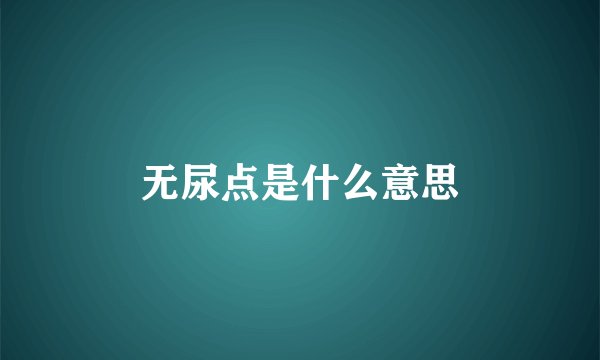 无尿点是什么意思
