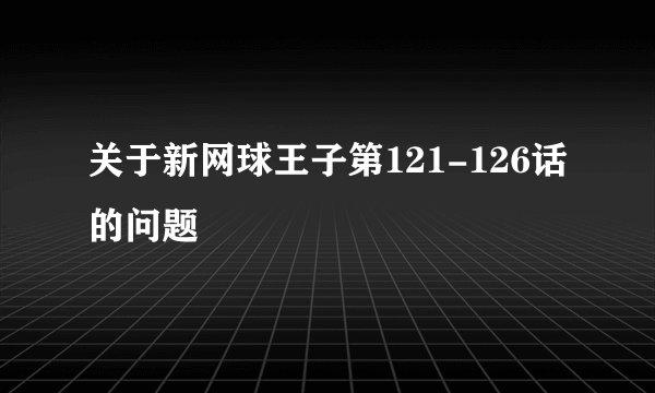 关于新网球王子第121-126话的问题