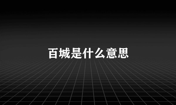 百城是什么意思