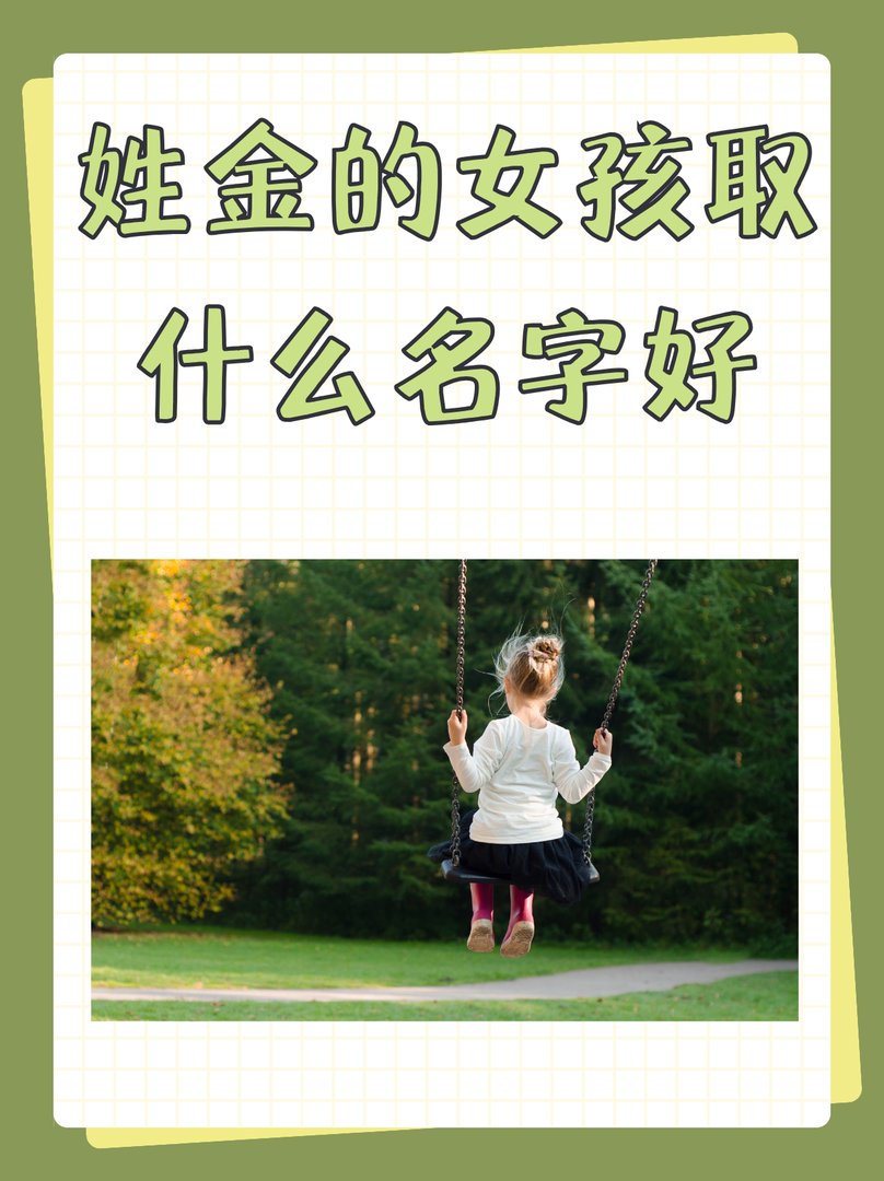姓金的女孩取什么名字好