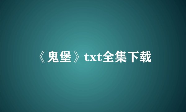 《鬼堡》txt全集下载