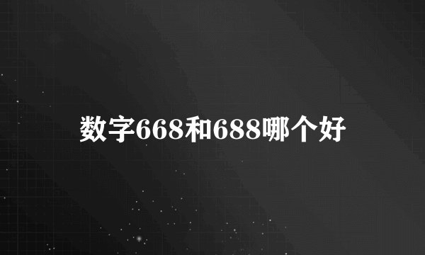 数字668和688哪个好