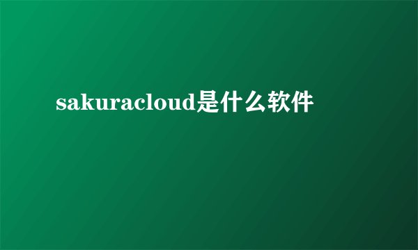 sakuracloud是什么软件