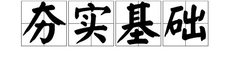 夯实基础是什么意思