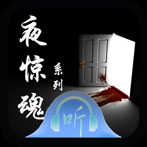 挑战惊魂夜的介绍