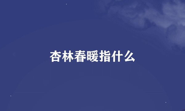 杏林春暖指什么