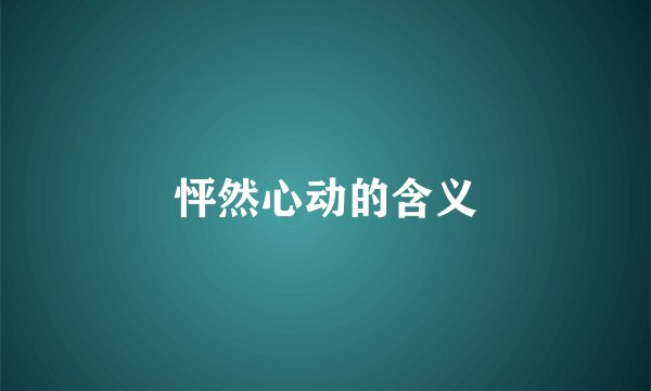 怦然心动的含义