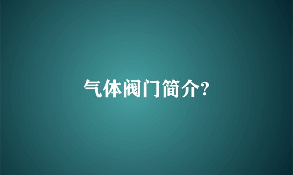 气体阀门简介?