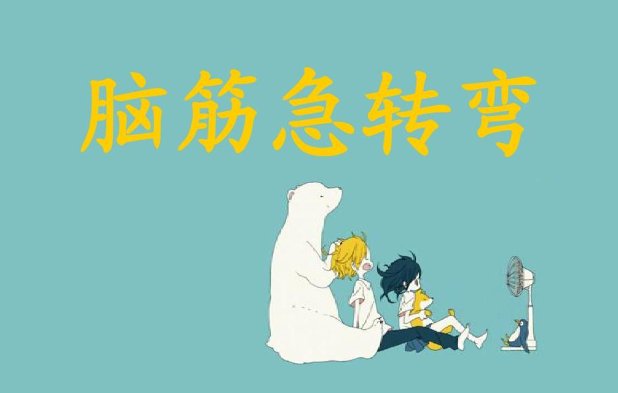 脑筋急转弯什么门永远关不上