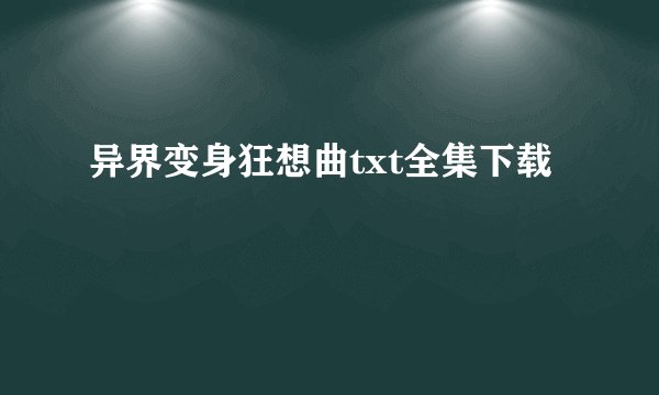 异界变身狂想曲txt全集下载