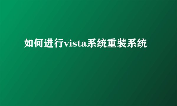 如何进行vista系统重装系统