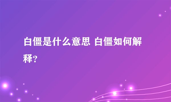 白僵是什么意思 白僵如何解释？