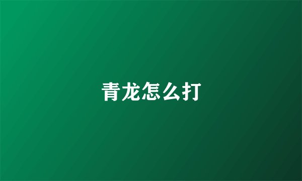 青龙怎么打