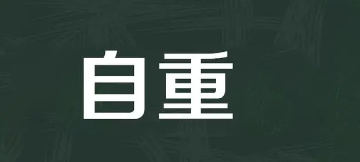 自重是什么意思