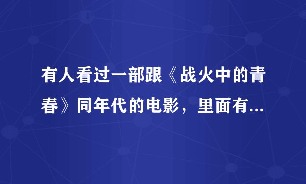 有人看过一部跟《战火中的青春》同年代的电影，里面有一匹马叫做草上飞，可以赶上坦克的一匹马的电影吗？