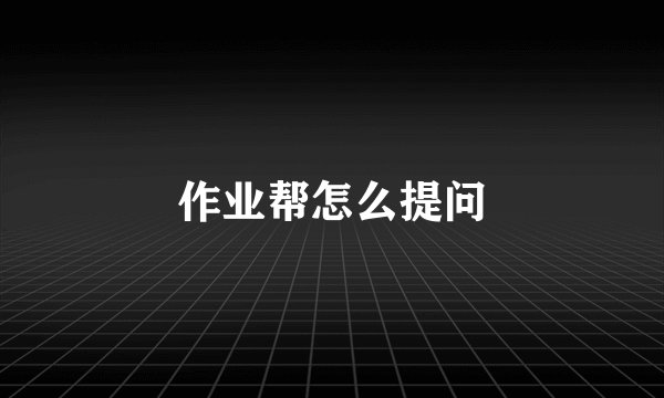 作业帮怎么提问