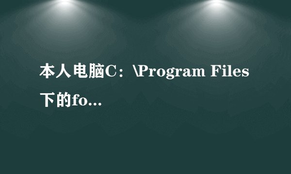 本人电脑C：\Program Files 下的folder.htt文件出现错误。。请教怎么恢复？