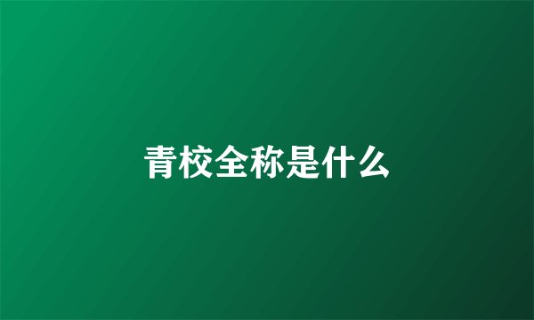 青校全称是什么