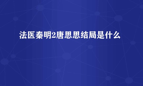 法医秦明2唐思思结局是什么