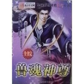 异世之麒麟兽神的内容简介