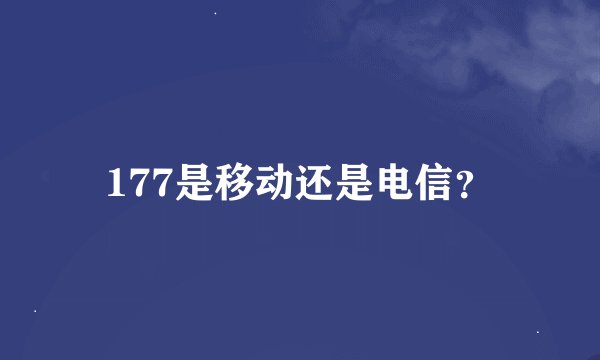 177是移动还是电信？