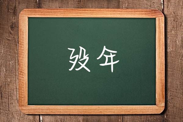 殁年怎么读拼音