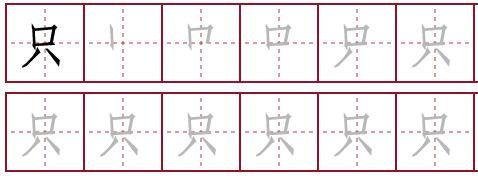 只字笔顺怎么写