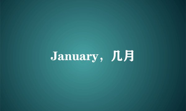 January，几月