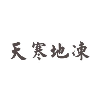 天寒地冻的近义词